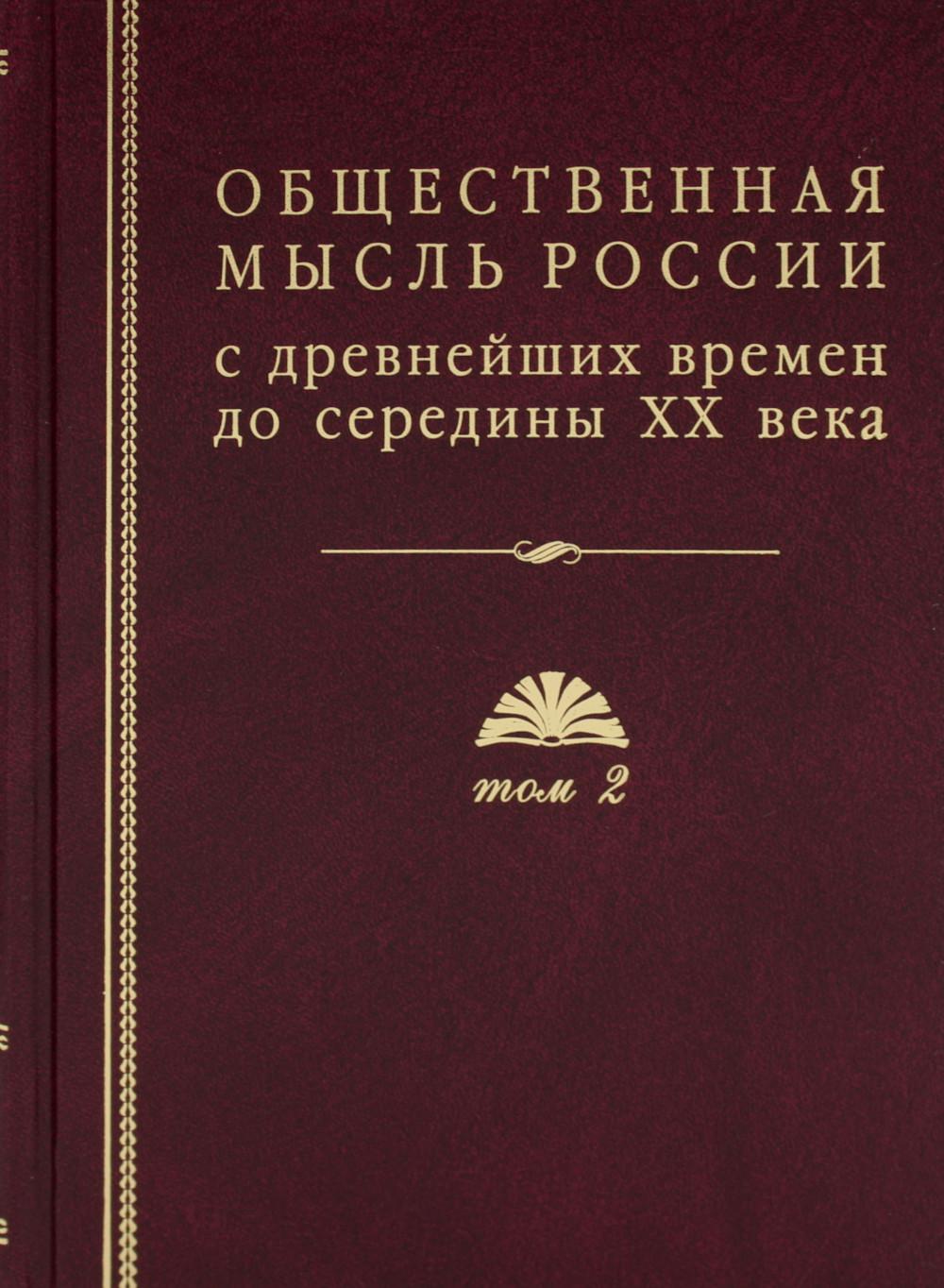 Книга Общественная мысль России: с древнейших времен до середины ХХ в 100031054012