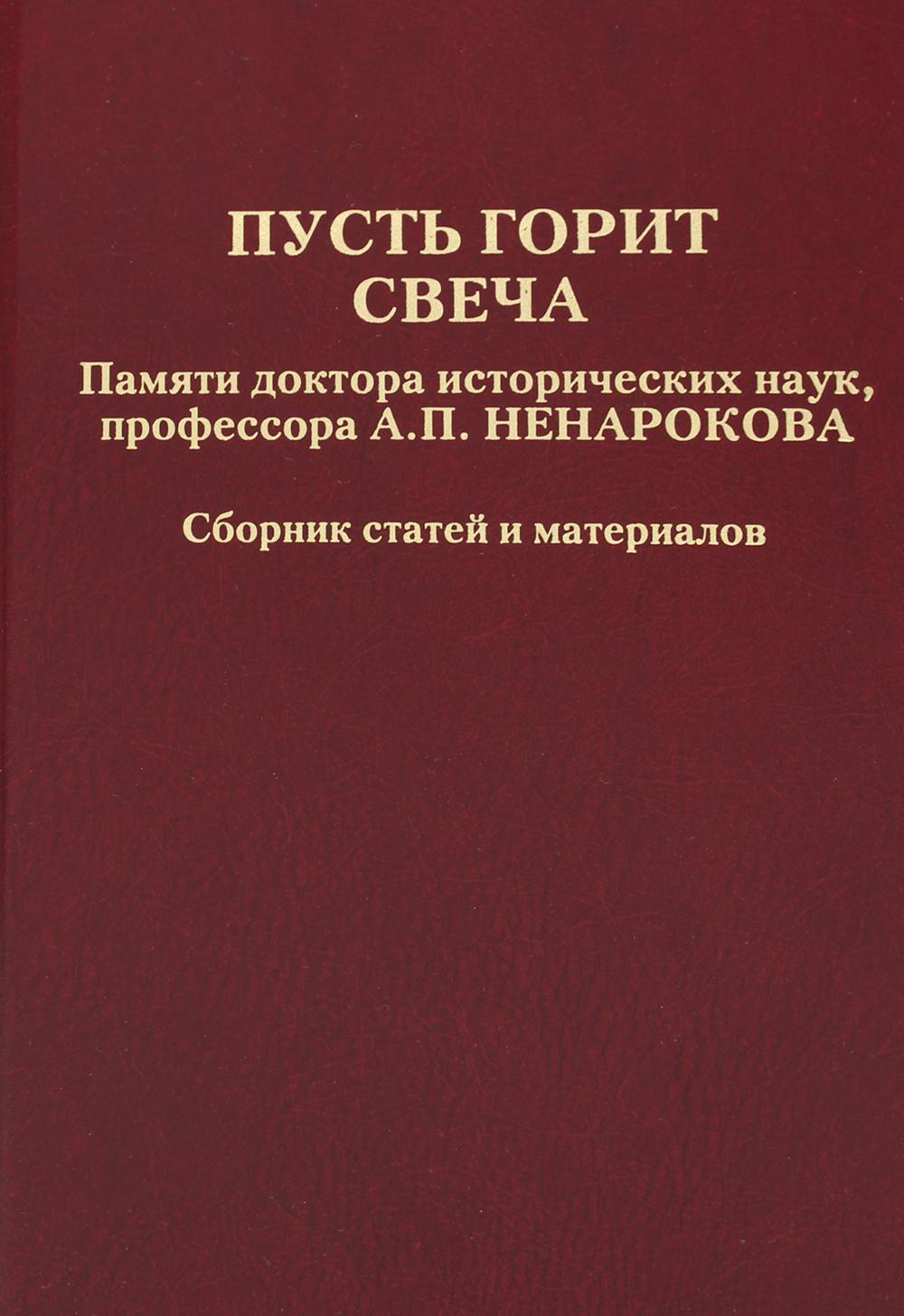 фото Пусть горит свеча. памяти доктора исторических наук, профессора а.п. ненарокова росспэн