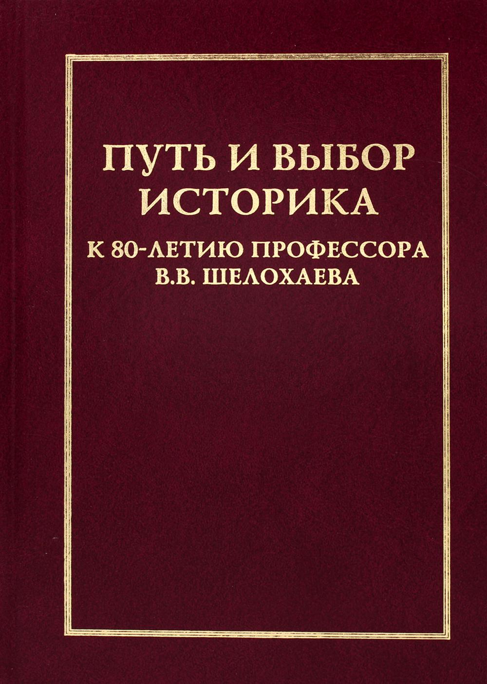 

Книга Путь и выбор историка