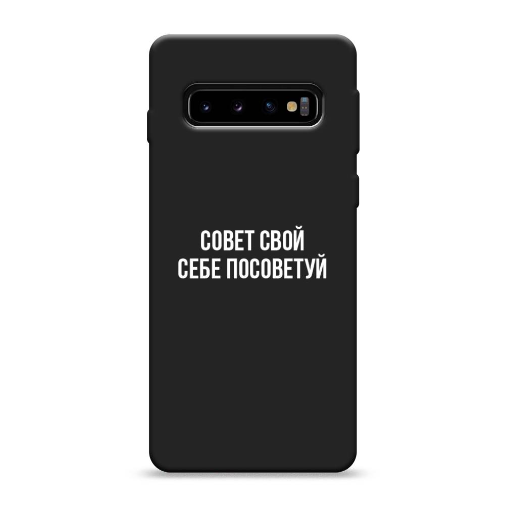 фото Матовый силиконовый чехол "совет свой себе посоветуй" на samsung galaxy s10 awog