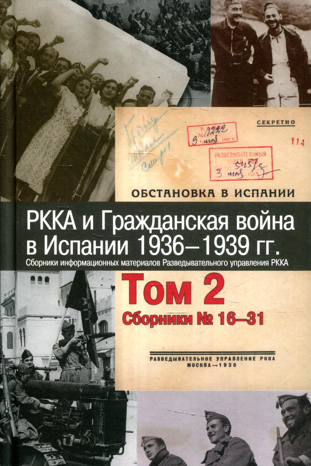 

Книга РККА и Гражданская война в Испании.1936-1939 гг