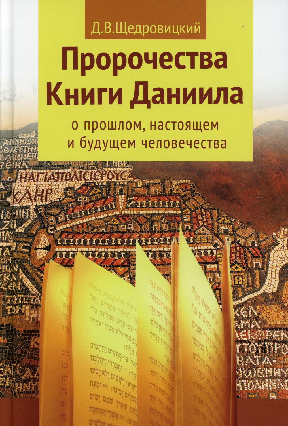 

Пророчества книги Даниила о прошлом, настоящем и будущем человечества