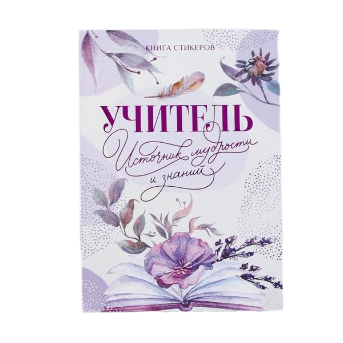 

Планинг Учителя со стикерами «Учитель источник мудрости и знаний»