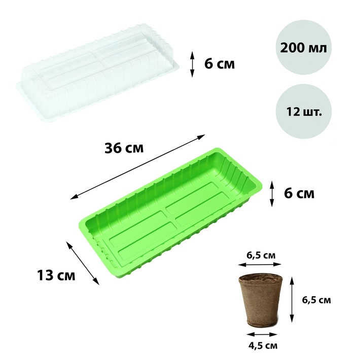Мини-парник: 40x16x13 см, торфяной горшок 6x6 см (12 шт.) (5 набор)