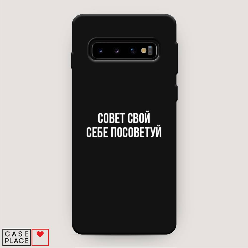 фото Матовый силиконовый чехол "совет свой себе посоветуй" на samsung galaxy s10 + awog