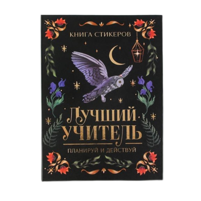 

Планинг Учителя со стикерами «Лучший учитель»