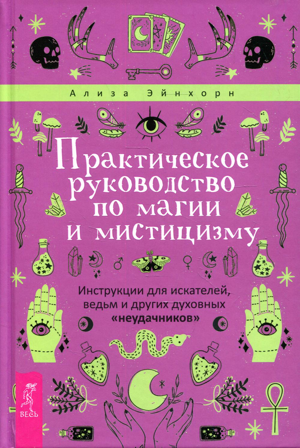 фото Книга практическое руководство по магии и мистицизму весь