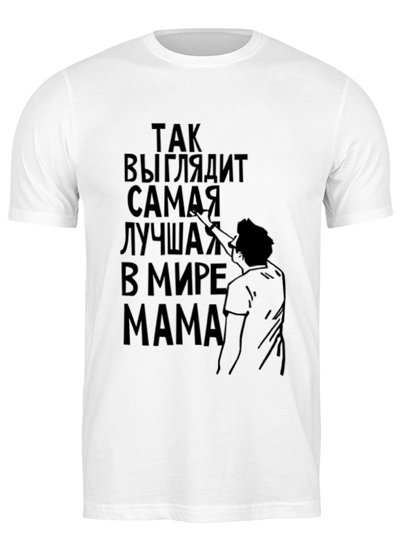 

Футболка мужская Printio Самая лучшая мама в мире белая 3XL, Белый, Самая лучшая мама в мире