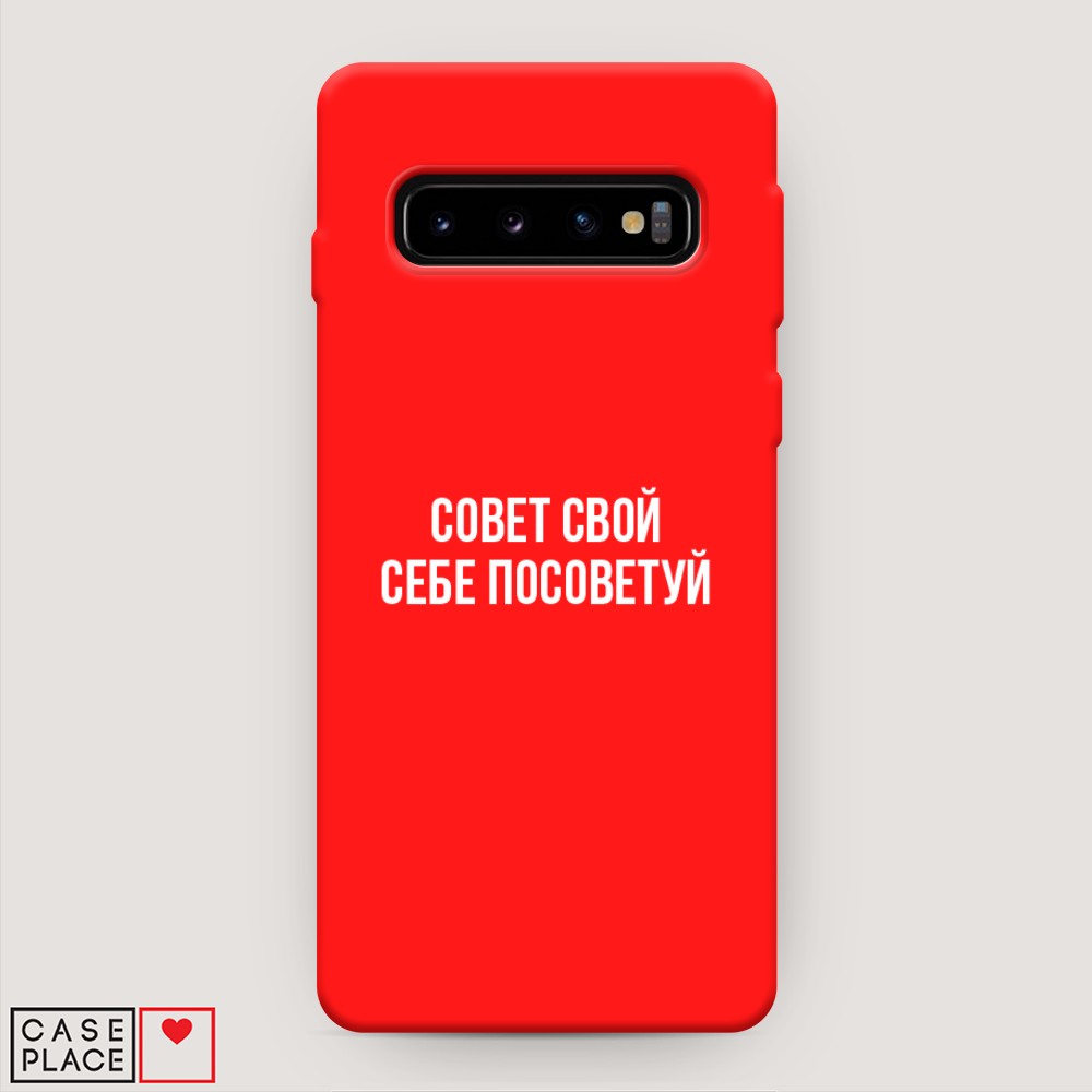 фото Матовый силиконовый чехол "совет свой себе посоветуй" на samsung galaxy s10 + awog