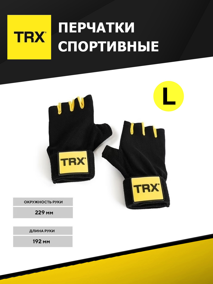 Тренировочные перчатки TRX-L