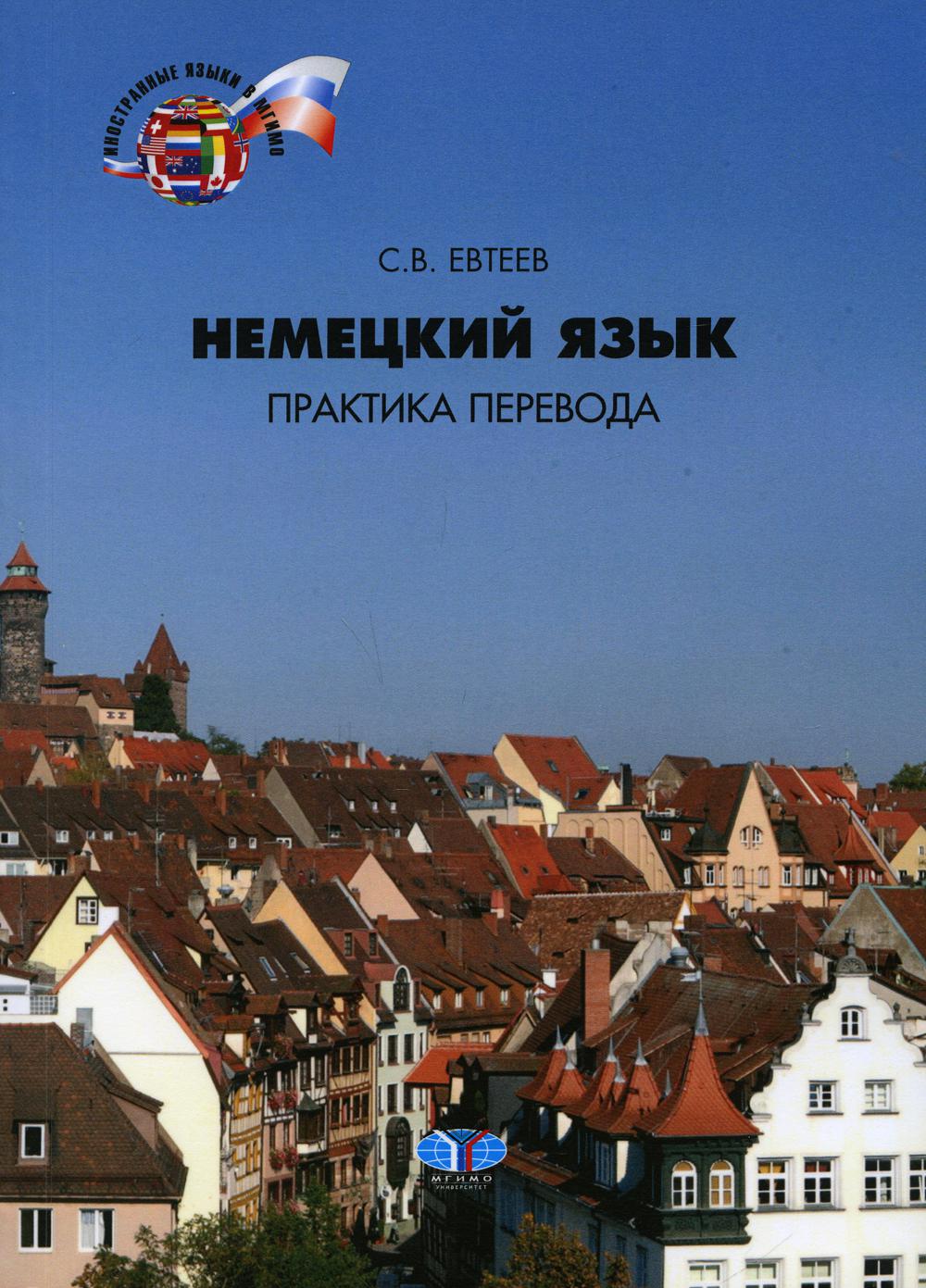 

Книга Немецкий язык. Практика перевода. Уровни В2-С1