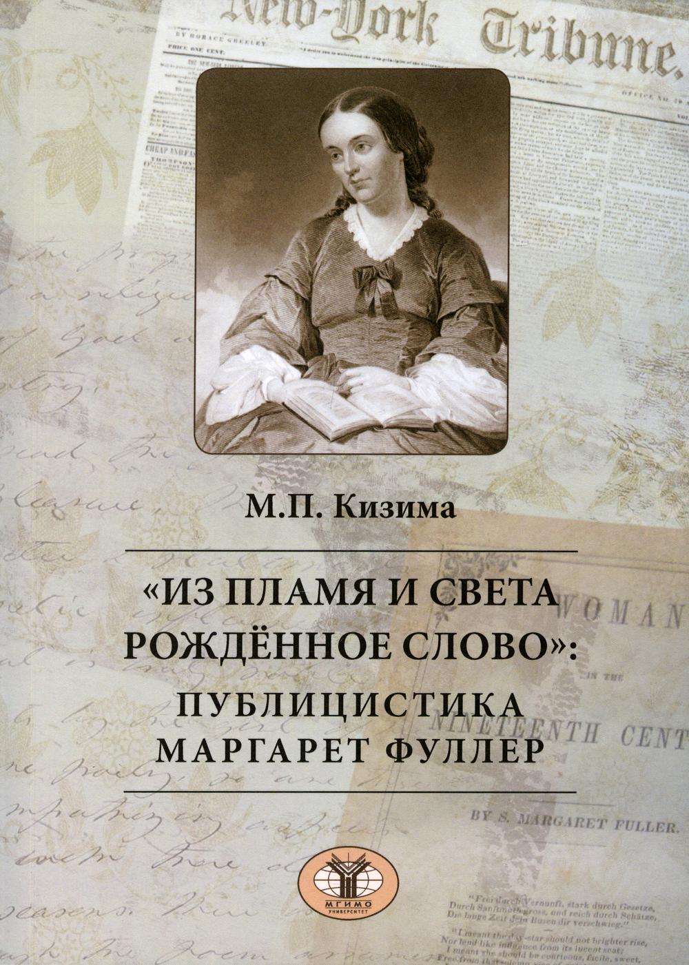 

Книга «Из пламя и света рожденное слово»: публицистика Маргарет Фуллер