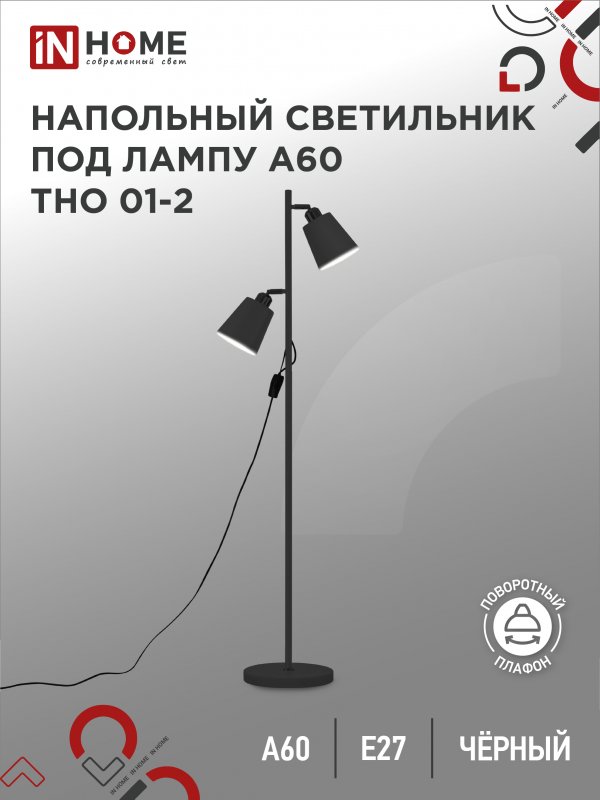 Торшер напольный светильник лофт IN HOME ТНО 01-2Ч 2х60Вт Е27 230В ЧЕРНЫЙ