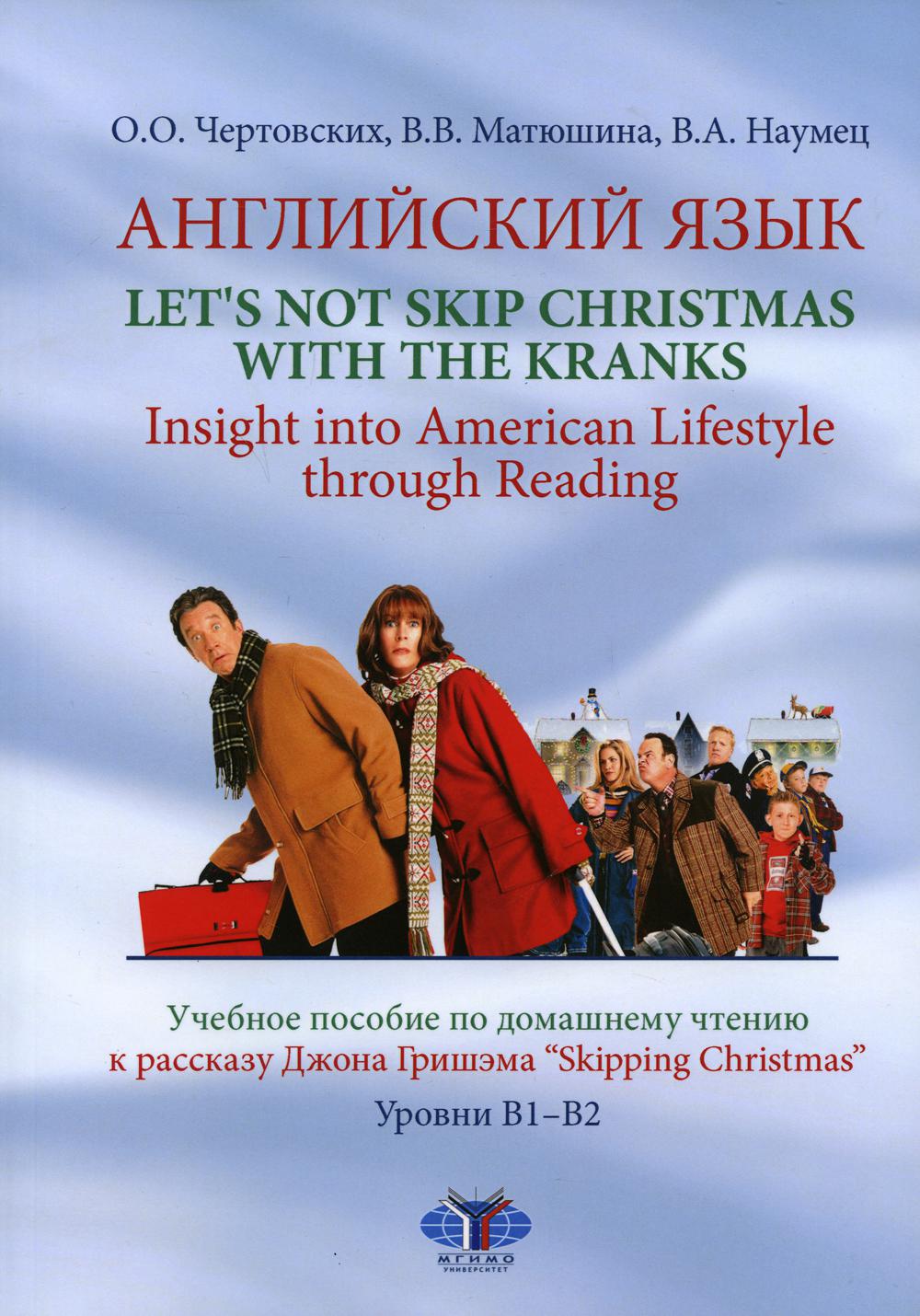 фото Книга английский язык. let's not skip christmas with the kranks… мгимо