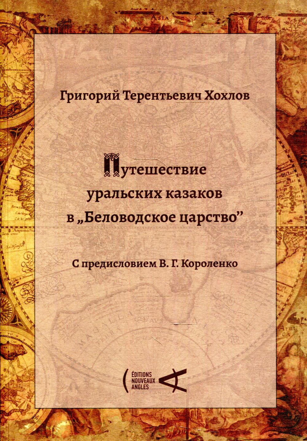 фото Книга путешествие уральских казаков в "беловодское царство" nouveaux angles