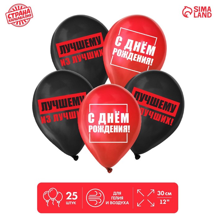 

Шар латексный 12 С днём рождения, лучшему, набор 25шт., Красный;черный