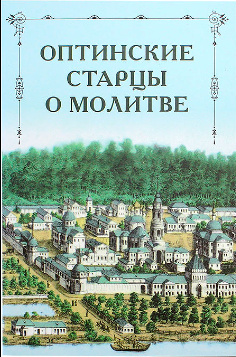 фото Книга оптинские старцы о молитве введенский мужской монастырь оптина пустынь