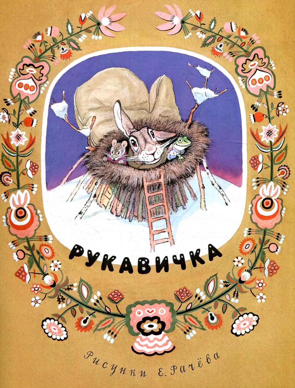 фото Книга рукавичка речь