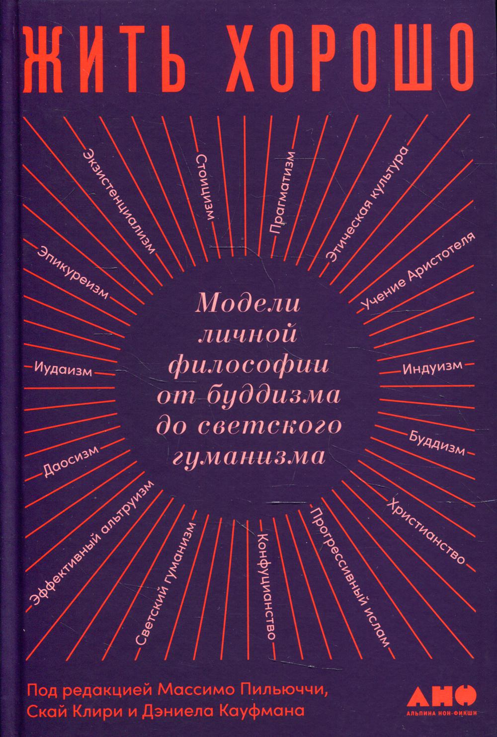 фото Книга жить хорошо. модели личной философии от буддизма до светского гуманизма альпина паблишер