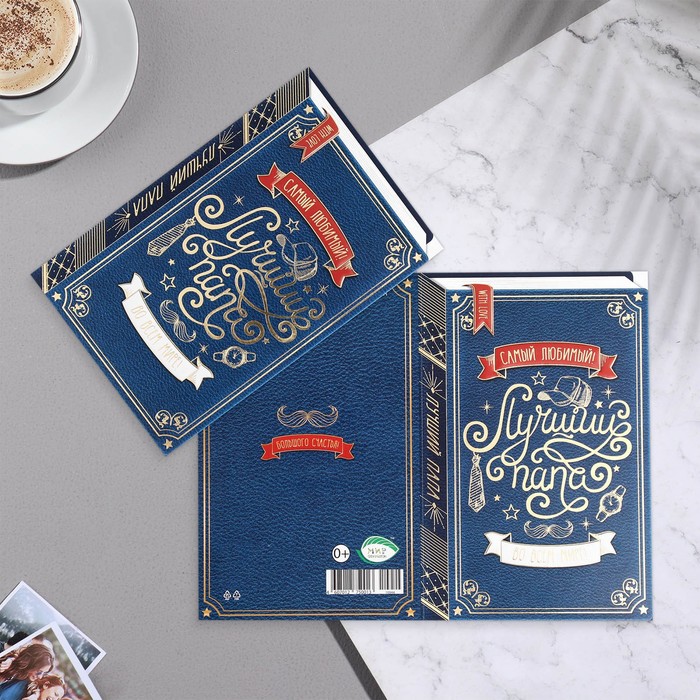 

Открытка Лучший папа! книга, конгрев, тиснение, 12,5х19,4 см (10 шт.), Синий