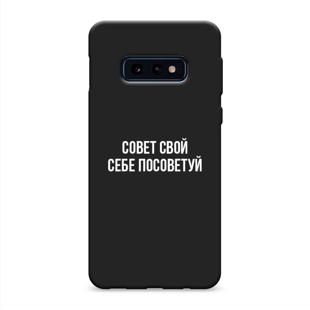 фото Матовый силиконовый чехол "совет свой себе посоветуй" на samsung galaxy s10e awog