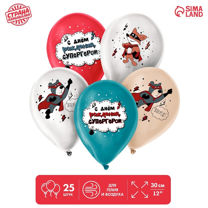 

Шар латексный 12 С днём рождения, супергерой, для мальчика, набор 25 шт., Разноцветный