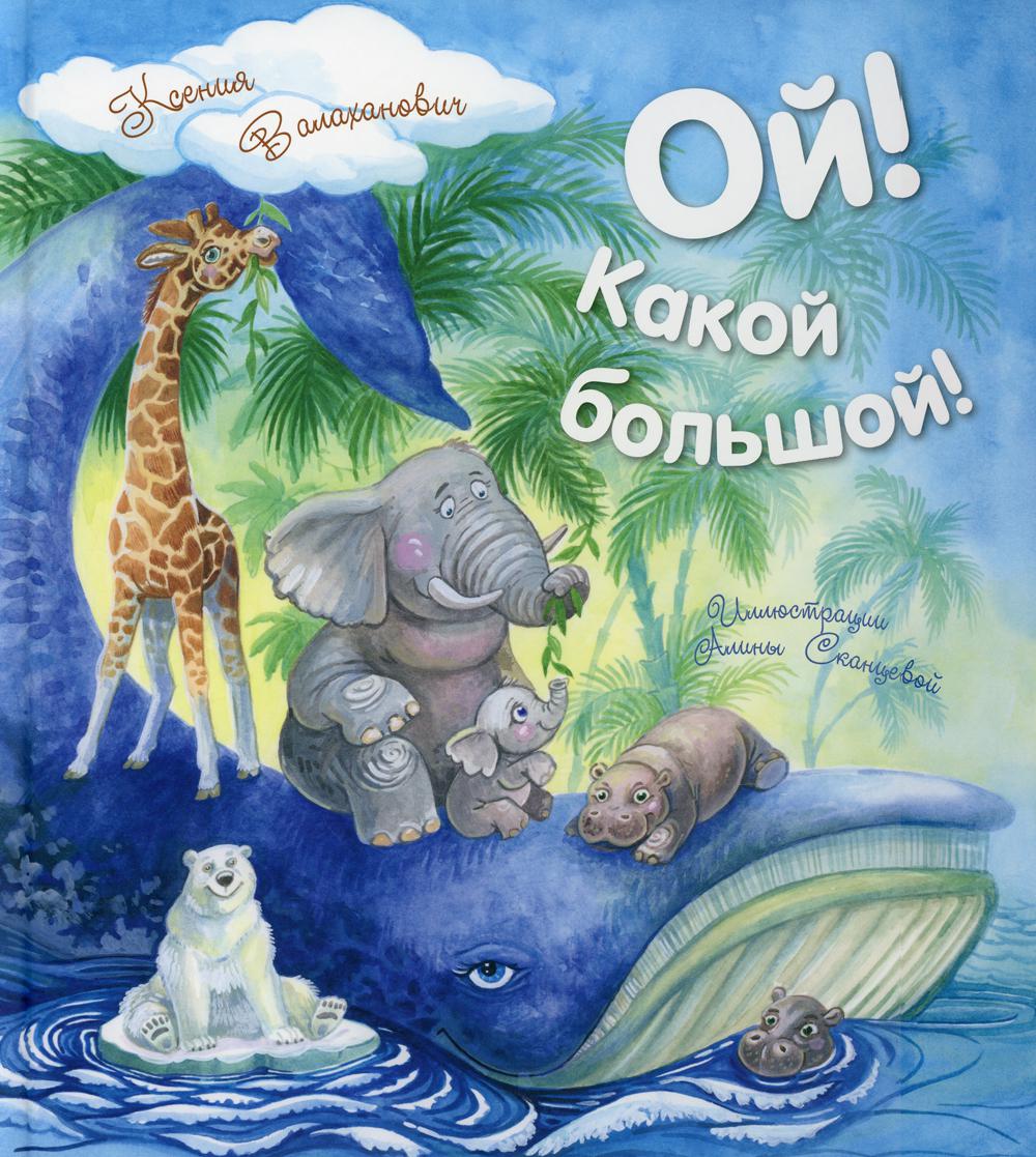 фото Книга ой! какой большой! энас-книга