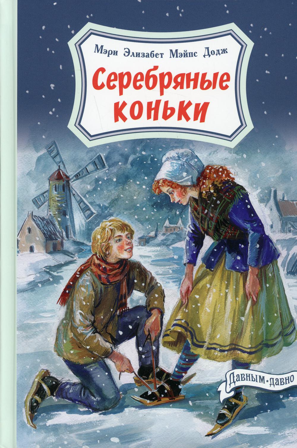 фото Книга серебряные коньки энас-книга