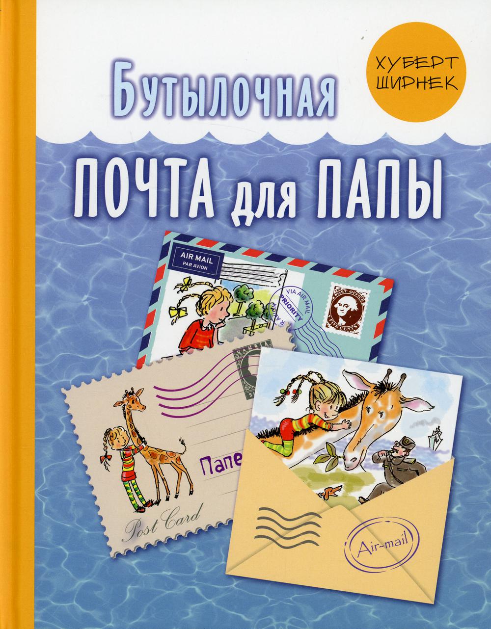 фото Книга бутылочная почта для папы энас-книга