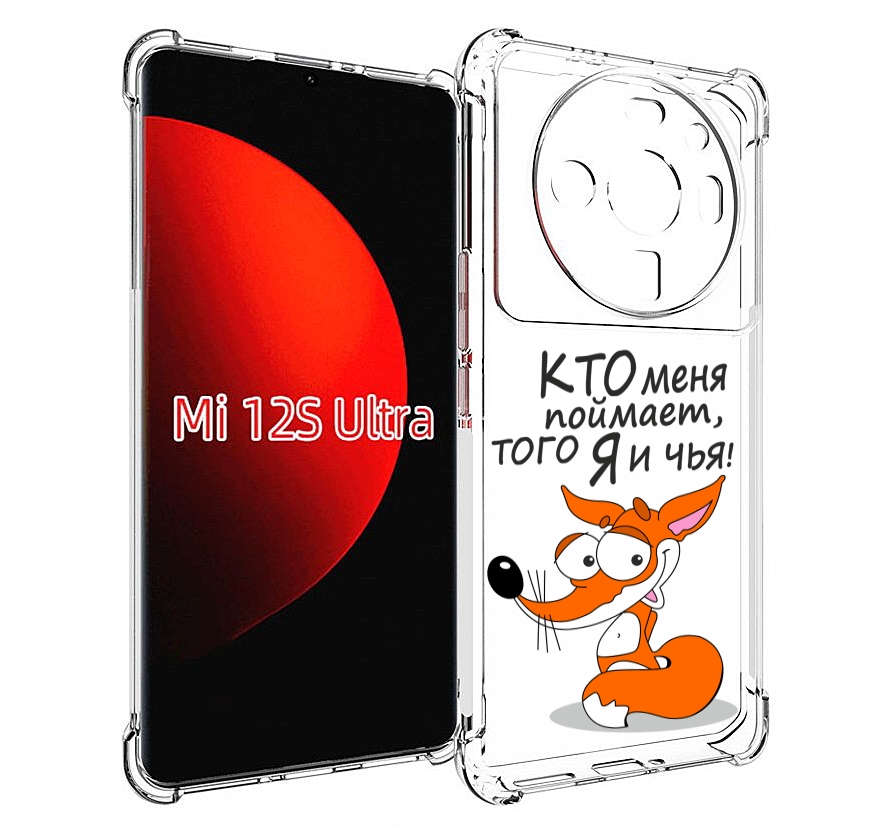 

Чехол MyPads Кто меня поймает того я и чья для Xiaomi 12S Ultra, Прозрачный, Tocco