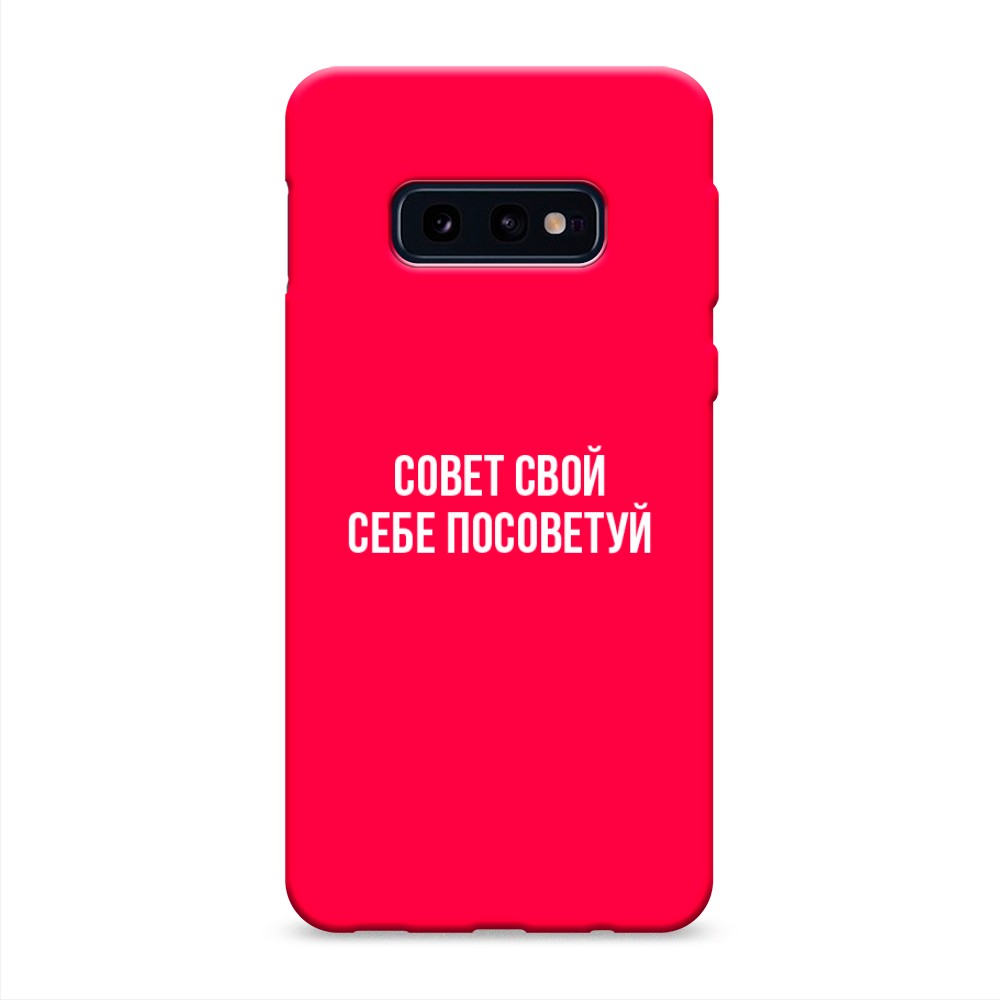 

Чехол Awog на Samsung Galaxy S10E "Совет свой себе посоветуй", Разноцветный, 27253-1