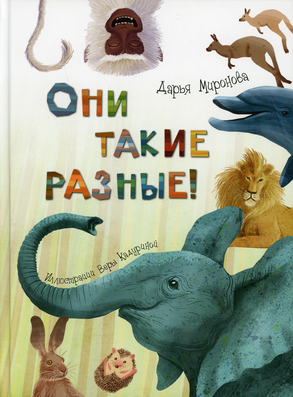 фото Книга они такие разные! энас-книга