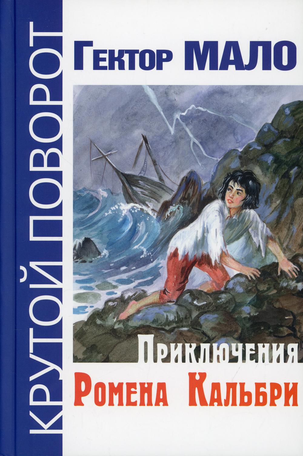 

Книга Приключения Ромена Кальбри