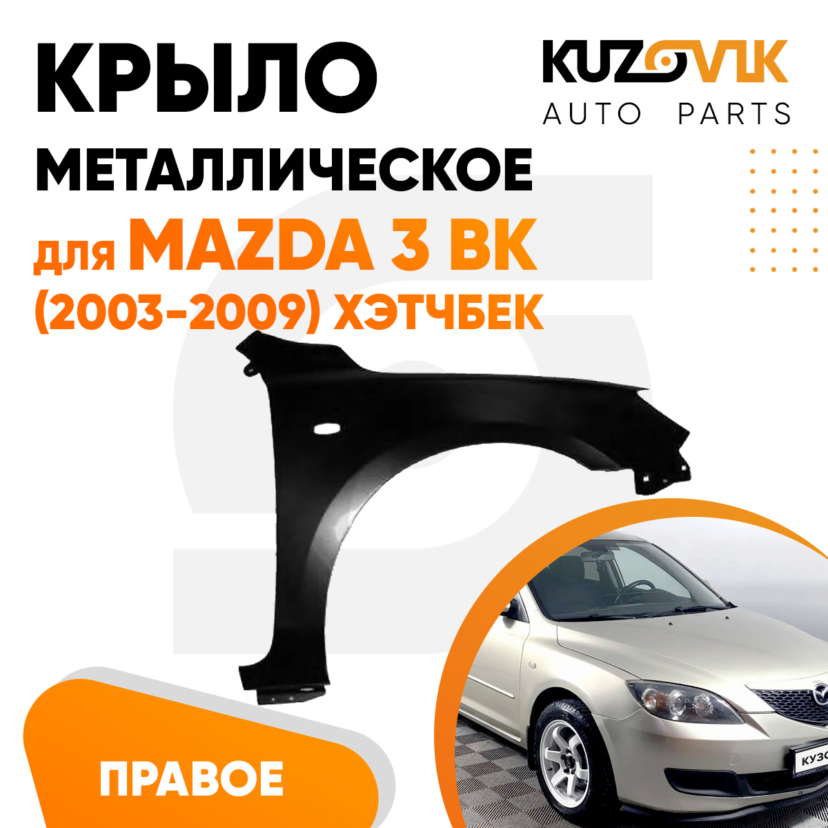 

Крыло KUZOVIK переднее правое Мазда 3 ВК 03-09 хэтчбек с отв п/п металл KZVK0320018144