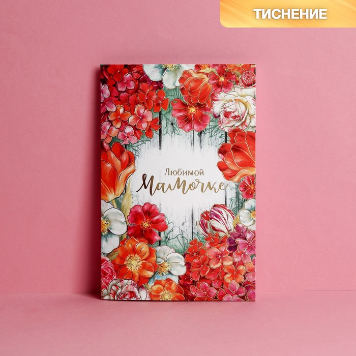 

Открытка "Любимой мамочке", цветы на досках, тиснение, 12 x 18 см, Разноцветный