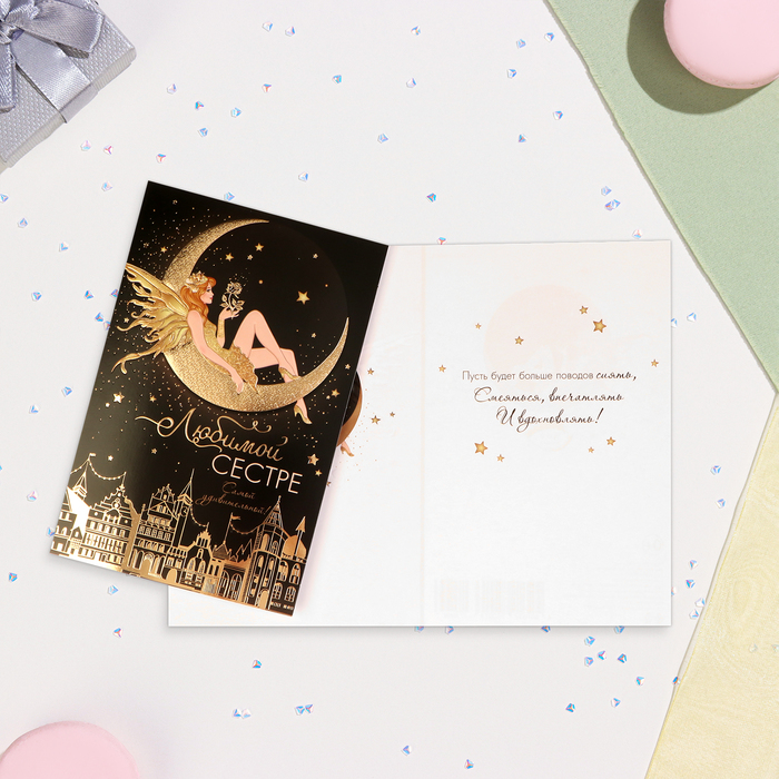 

Открытка Любимой сестре конгрев, тиснение, фея, 12,5Х19,4 см (10 шт.), Черный;золотистый