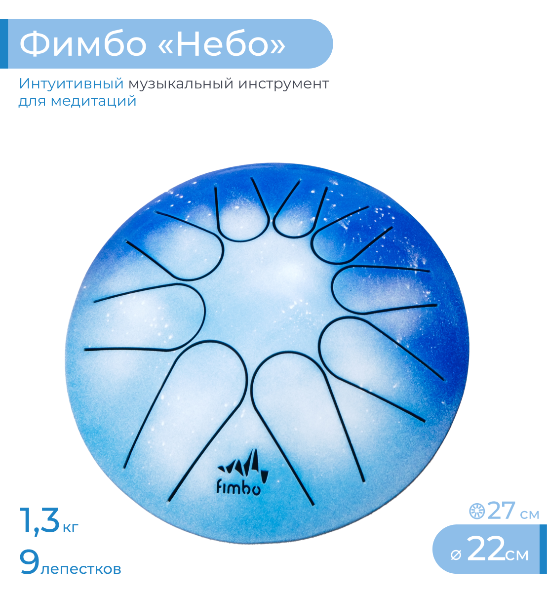 Тональный язычковый барабан Фимбо Небо 22 см