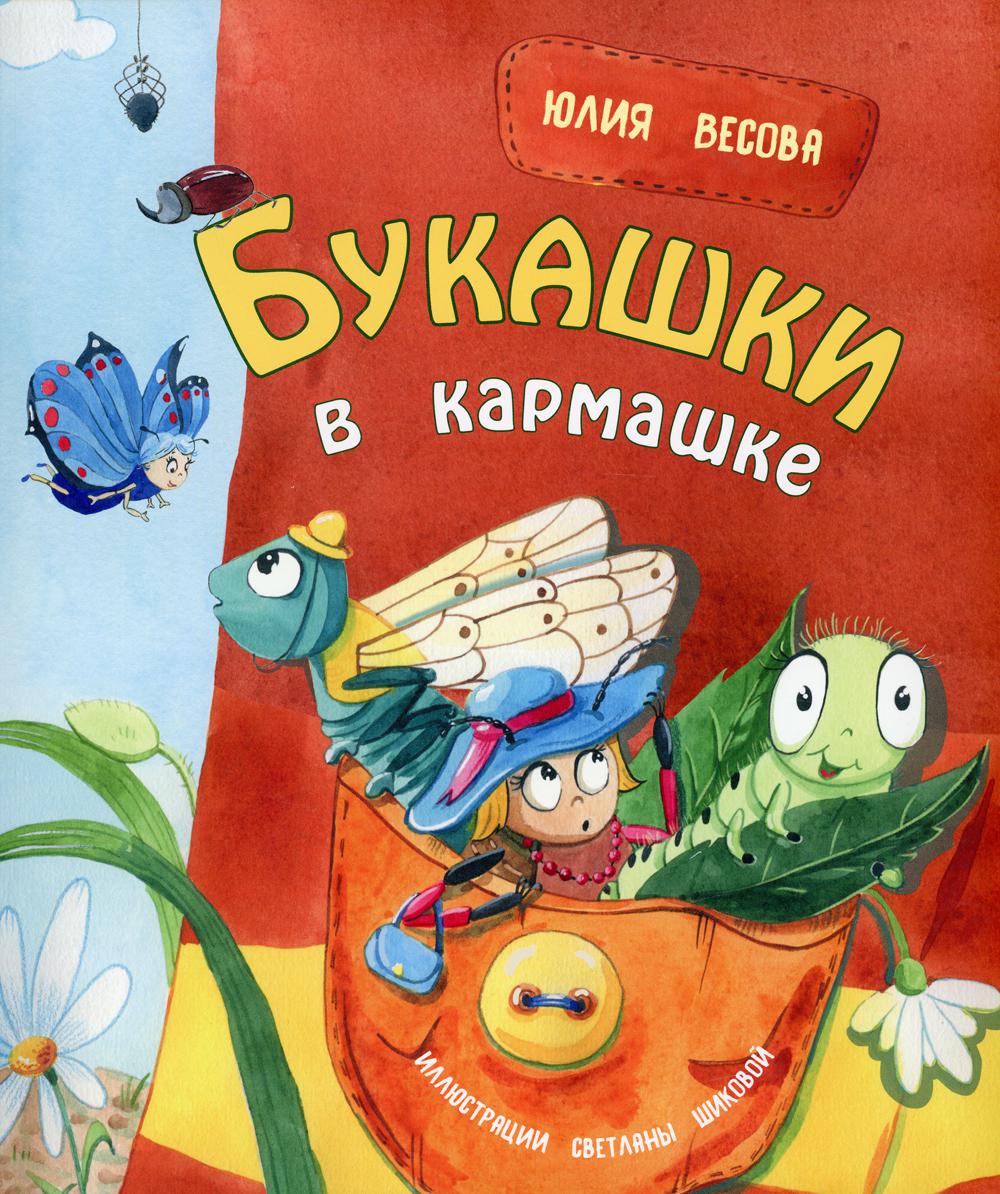 фото Книга букашки в кармашке энас-книга