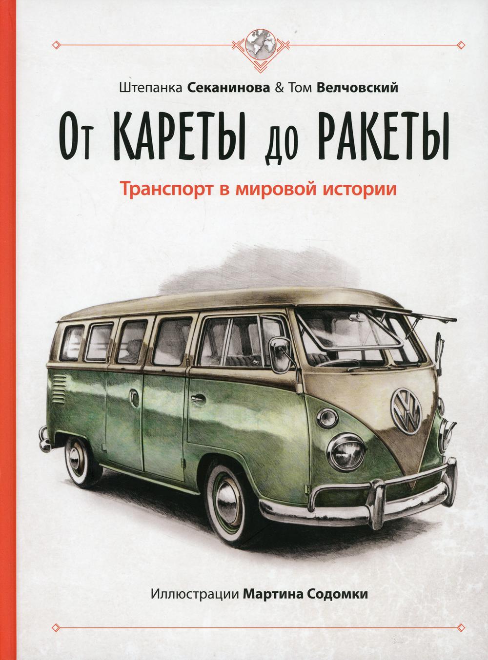 фото Книга от кареты до ракеты. транспорт в мировой истории энас-книга