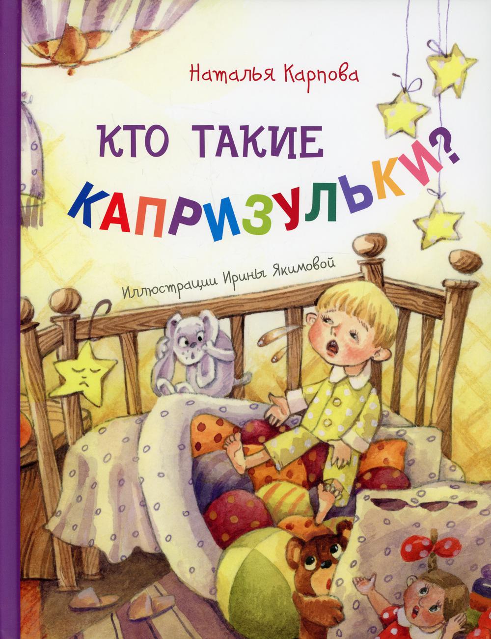 фото Книга кто такие капризульки? энас-книга