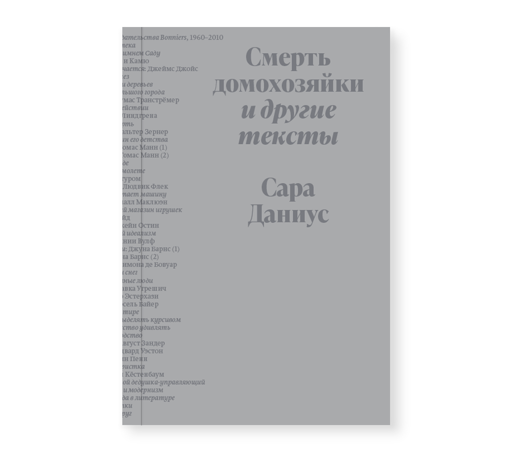 

Смерть домохозяйки и другие тексты, Даниус С. Смерть домохозяйки и другие тексты