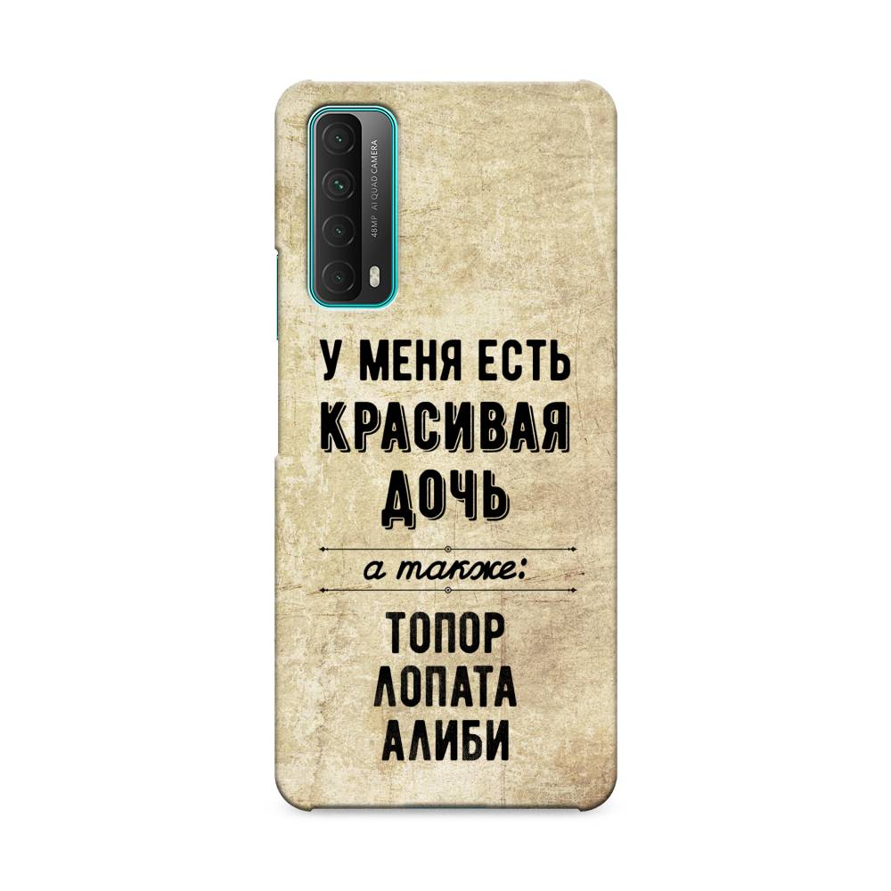 

Чехол Awog "Красивая дочь" для Huawei P Smart 2021, 6104720-5