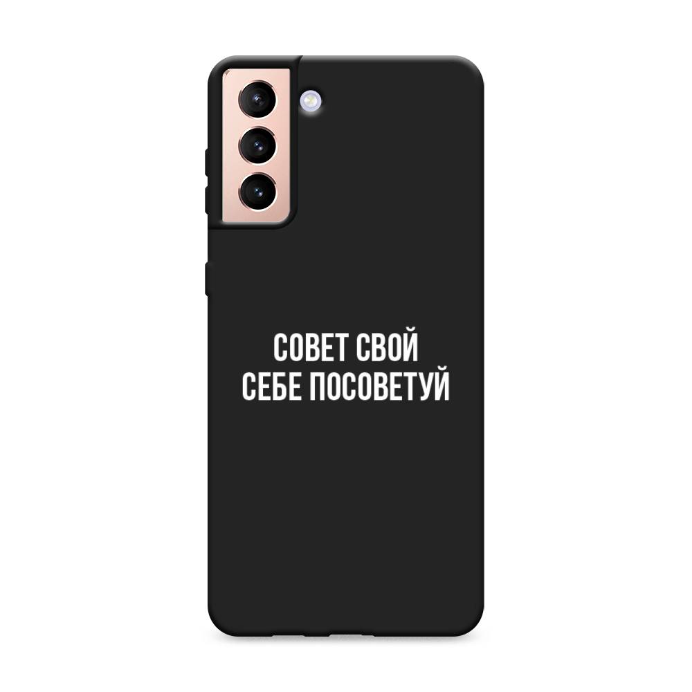 фото Матовый силиконовый чехол "совет свой себе посоветуй" на samsung galaxy s21 + awog