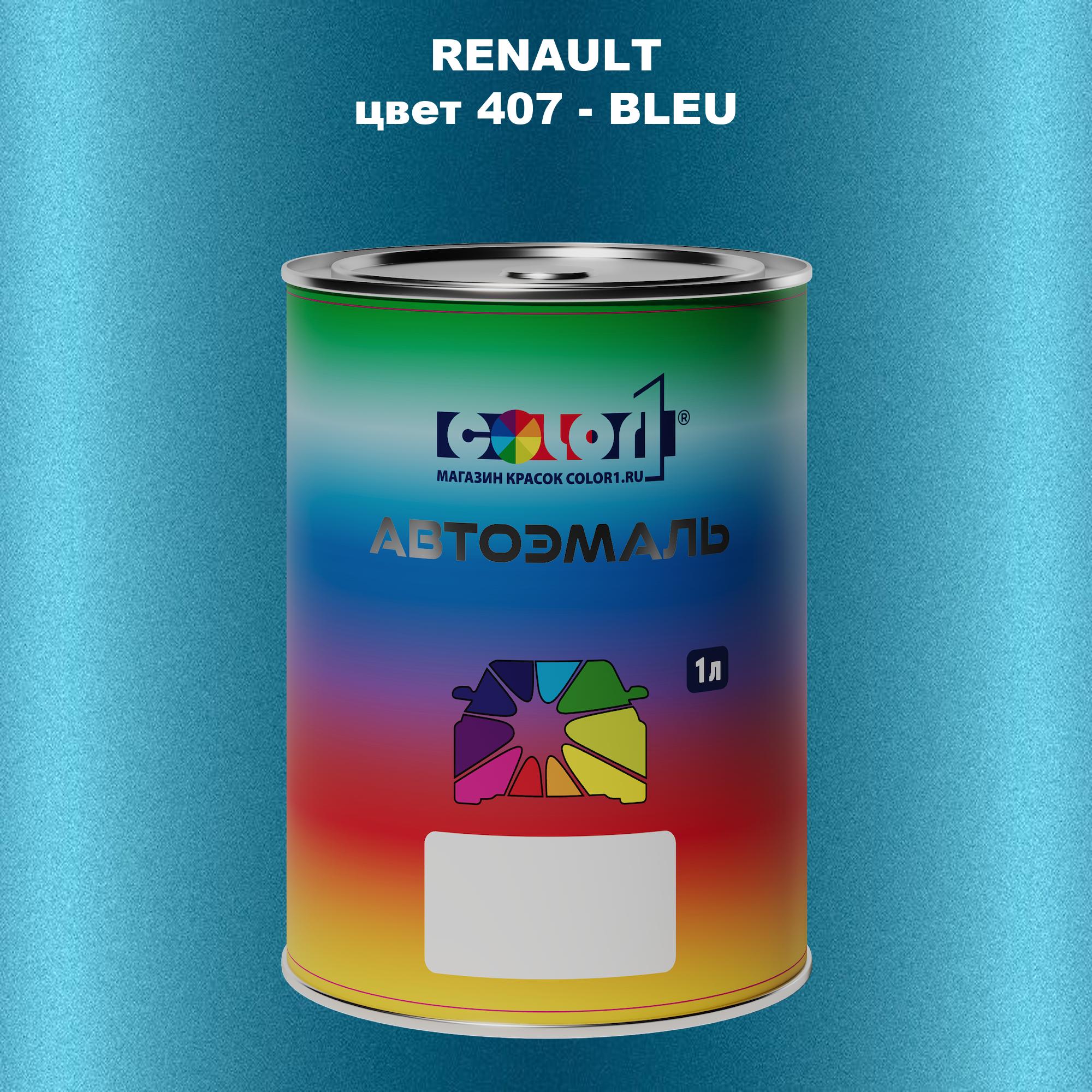 

Автомобильная краска COLOR1 для RENAULT, цвет 407 - BLEU, Прозрачный