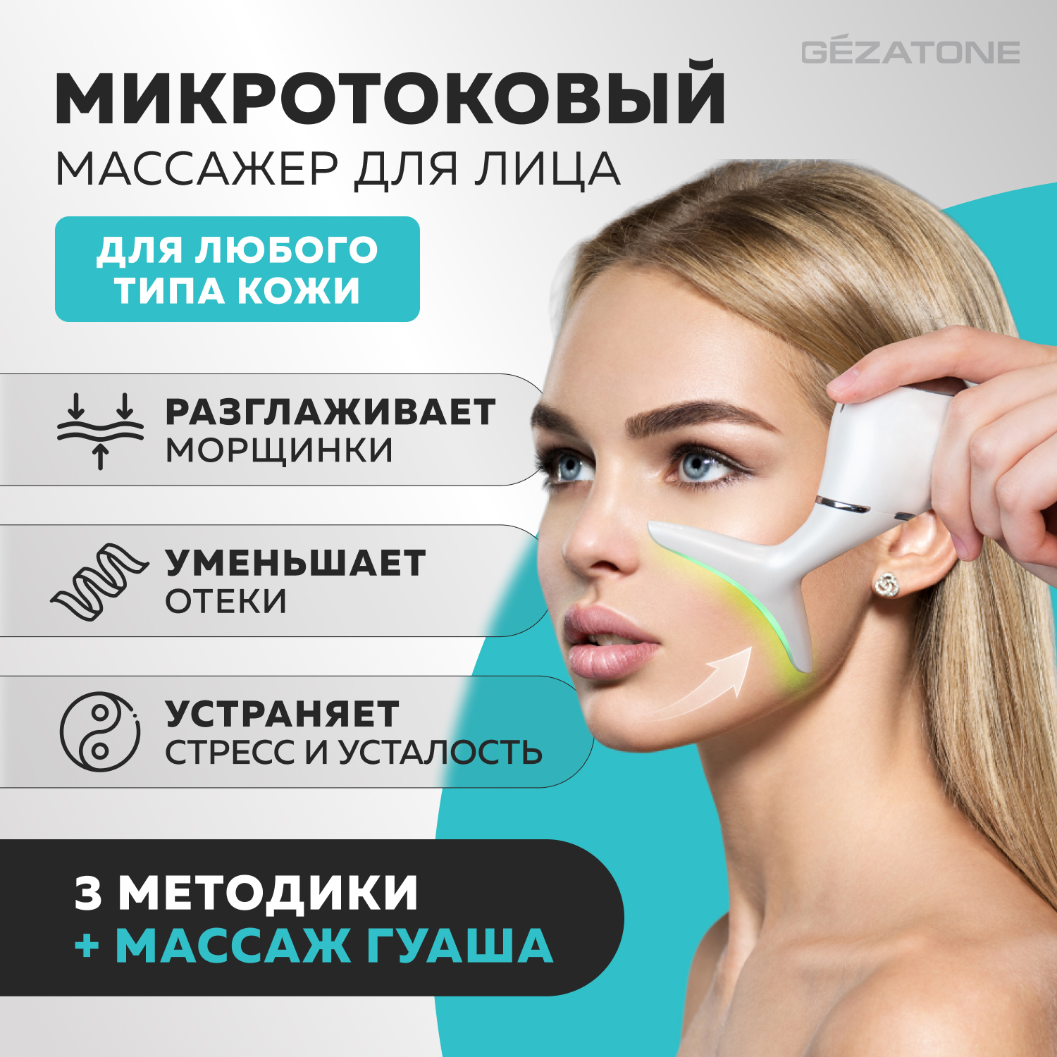 Скребок гуаша для лица Gezatone микротоковый массажер m915