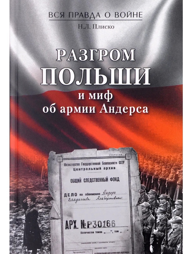 Книга Разгром Польши и миф об армии Андерса 100023298074