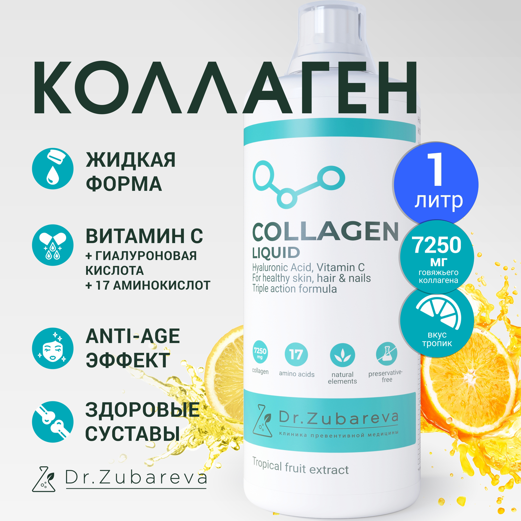 Коллаген Dr.Zubareva, 7250 мг, тропик, 1 л