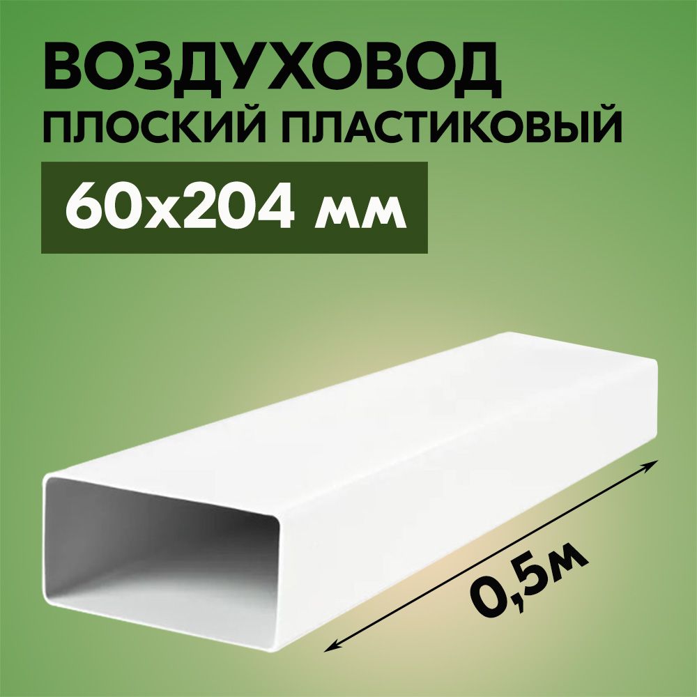 Воздуховоды плоские для вытяжки ВЕНТС 0,5 м х 204 мм 6 шт