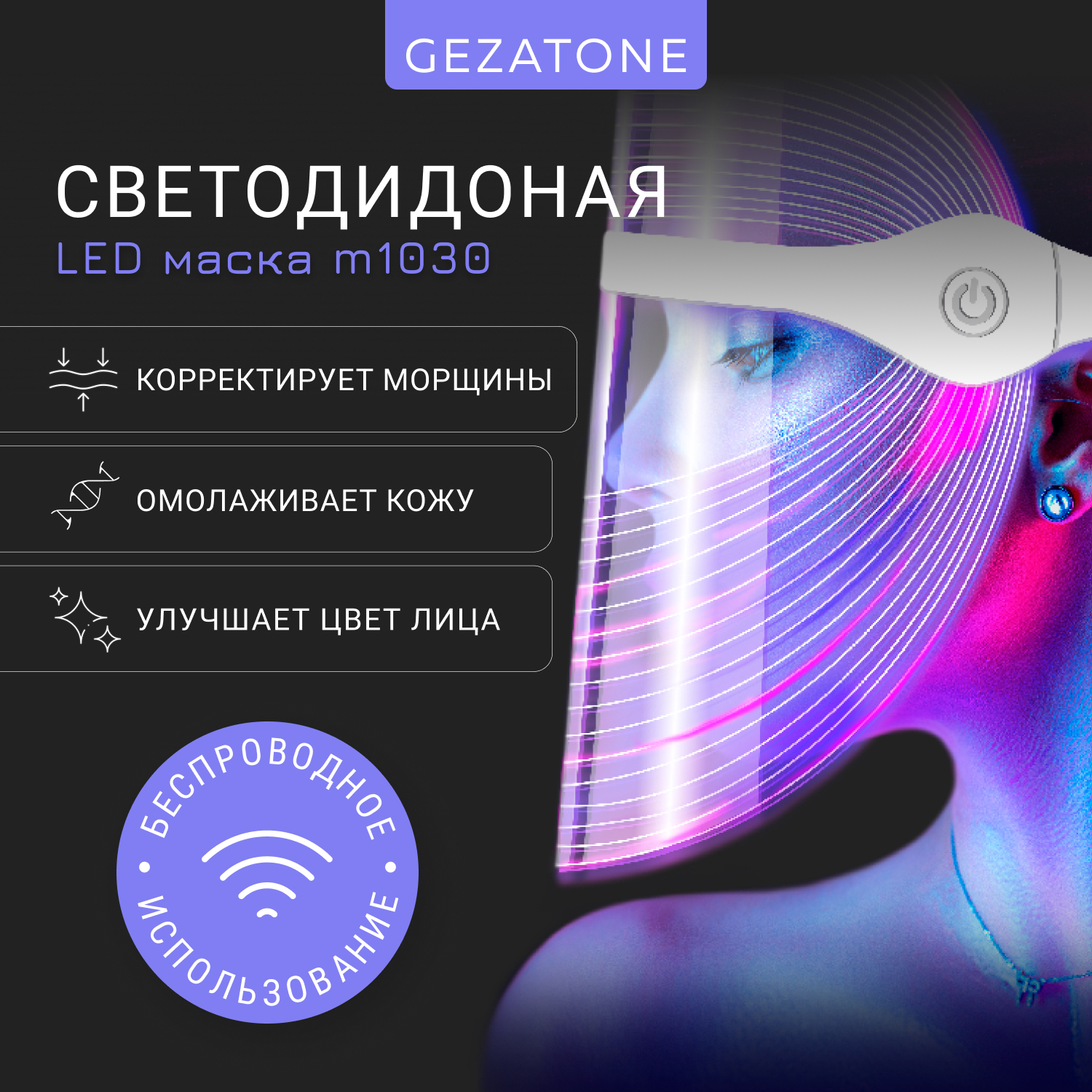 Светодиодная LED маска для омоложения кожи лица и шеи с 7 цветами Gezatone m1030 gezatone оборудование для дарсонвальной терапии 5 насадок бирюзовый 1 шт