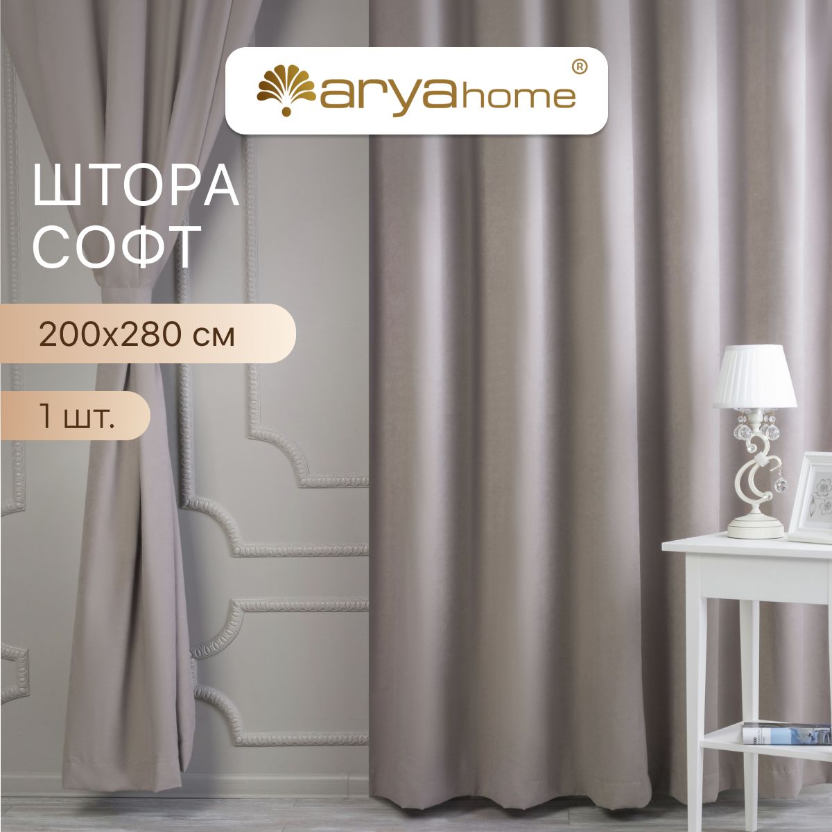 Штора софт Arya La cara 200x280 с подхватом для комнаты, для кухни, в гостиную, в детскую